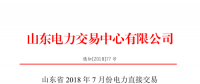 山東2018年7月份電力直接交易(集中競(jìng)價(jià)、雙邊協(xié)商)6月22日展開(kāi)（附名單）