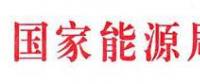 國(guó)家能源局：電網(wǎng)公司繼續(xù)做好光伏項(xiàng)目并網(wǎng)、備案、補(bǔ)貼墊付工作