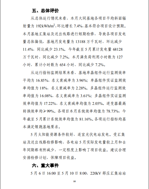大同一期光伏發(fā)電應(yīng)用領(lǐng)跑基地運(yùn)行監(jiān)測月報（2018年5月）