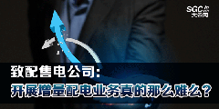 致配售電公司：開展增量配電業(yè)務(wù)真的那么難么？