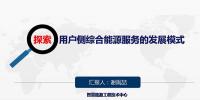用戶側(cè)綜合能源服務(wù)的發(fā)展模式