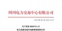 四川關(guān)于發(fā)布2018年6月電力直接交易火電配置情況的公告