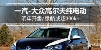 一汽-大眾高爾夫純電動(dòng)明年開(kāi)售，續(xù)航或超300km