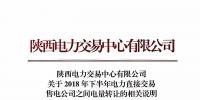 陜西發(fā)布2018年下半年電力直接交易 售電公司之間電量轉讓的相關說明
