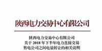 陜西電力交易中心有限公司 關于2018年下半年電力直接交易 售電公司之間電量轉讓的相關說明