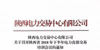 陜西電力交易中心有限公司關于召開陜西省2018年下半年電力直接交易培訓會議的通知
