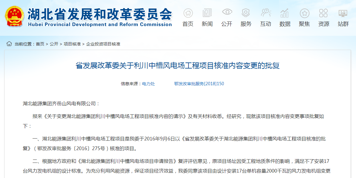 湖北省發(fā)展改革委關(guān)于利川中槽風(fēng)電場(chǎng)工程項(xiàng)目核準(zhǔn)內(nèi)容變更的批復(fù)