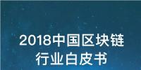 趨勢(shì)丨“為實(shí)體經(jīng)濟(jì)服務(wù)才是區(qū)塊鏈的前途”（附報(bào)告全文）