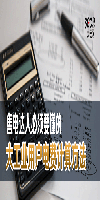 售電達(dá)人必須要懂的大工業(yè)用戶電費計算方法