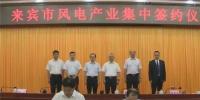 合計容量1624MW！湘電集團(tuán)與廣西來賓市政府簽約17個風(fēng)電產(chǎn)業(yè)項目