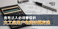 售電達(dá)人必須要懂的大工業(yè)用戶電費計算方法