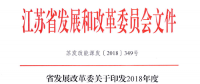 重磅！江蘇省2018年度風(fēng)電開發(fā)建設(shè)方案印發(fā)：46個(gè)項(xiàng)目，共計(jì)258.43萬千瓦