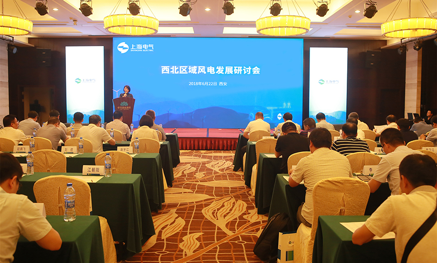 海陸并舉 上海電氣西北區(qū)域風(fēng)電發(fā)展研討會(huì)成功召開