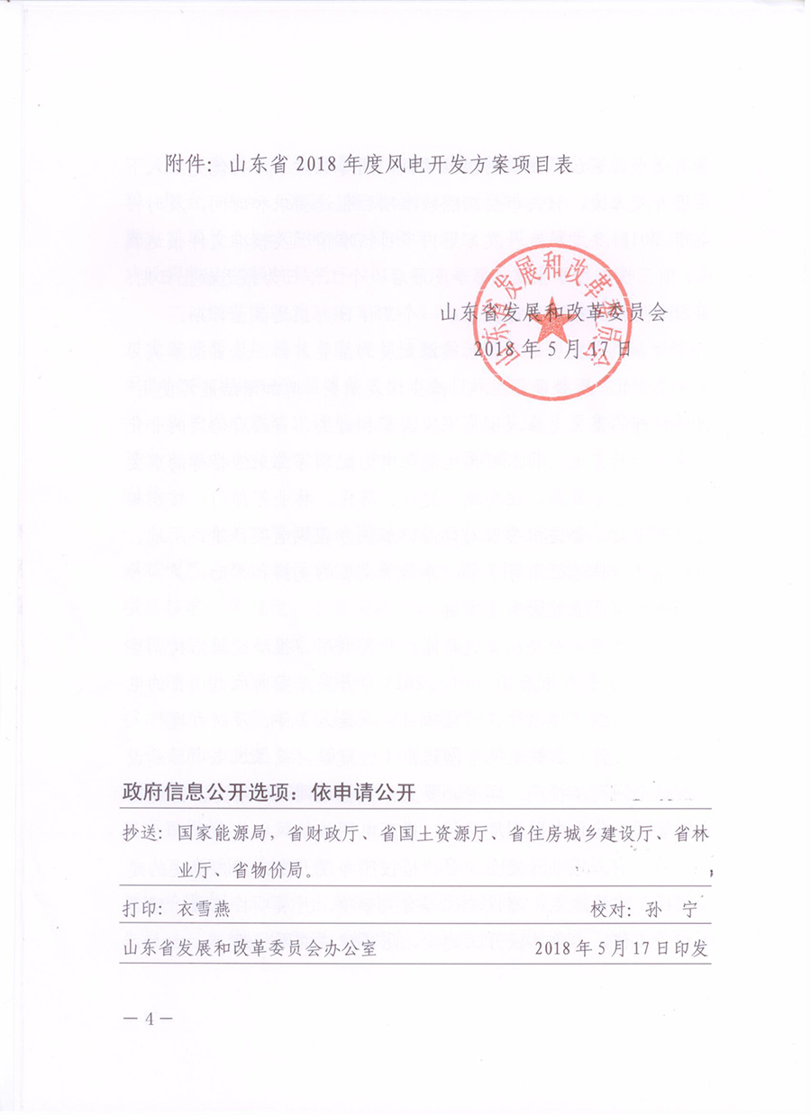 重磅！山東省2018年風(fēng)電開(kāi)發(fā)建設(shè)方案公布：300.45萬(wàn)千瓦！（附方案）