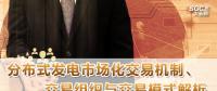 PPT｜分布式發(fā)電市場(chǎng)化交易機(jī)制、交易組織與交易模式解析