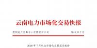 云南7月月度雙邊交易成交電量34.9億千瓦時(shí)