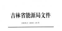 吉林2018年電力市場交易工作的補(bǔ)充通知