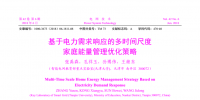 張禹森 孔祥玉等：基于電力需求響應的多時間尺度家庭能量管理優(yōu)化策略