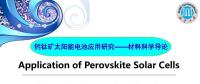 鈣鈦礦太陽能電池應(yīng)用研究