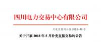 四川2018年5月補(bǔ)充直接交易7月6日展開(kāi) 電量總需求0.91億千瓦時(shí)
