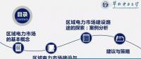 PPT丨區(qū)域電力市場發(fā)展的必要性及國內(nèi)外發(fā)展分析