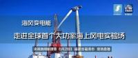 央視現(xiàn)場直播！全球首個大功率海上風電試驗風場建設完畢