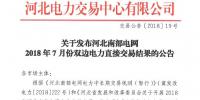 河北南部電網2018年7月份雙邊電力直接交易結果 總成交電量248411兆瓦時