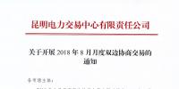 云南關于開展2018年8月月度雙邊協商交易的通知