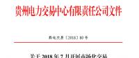 貴州2018年7月市場(chǎng)化交易于7月10日展開