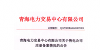 青海發(fā)布2018年7月售電公司注冊(cè)備案情況 155家售電公司均無配電運(yùn)營(yíng)權(quán)