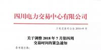 四川關于開展2018年7月第三周直接交易的公告