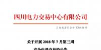 四川關于開展2018年7月第三周富余電量交易的公告