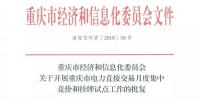 重慶市經濟和信息化委員會關于開展重慶市電力直接交易月度集中競價和掛牌試點工作的批復