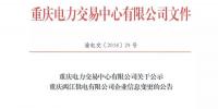 關于公示重慶兩江供電有限公司企業(yè)信息變更的公告