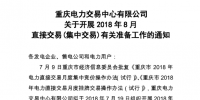 重慶2018年8月直接交易(集中交易)擬于7月19日展開(kāi)