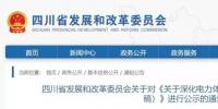 四川關(guān)于《關(guān)于深化電力體制改革的實(shí)施意見(征求意見稿)》進(jìn)行公示的通告
