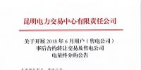 云南開(kāi)展2018年6月用戶(售電公司)事后合約轉(zhuǎn)讓交易及售電公司電量終分