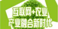 互聯(lián)網(wǎng)+農(nóng)業(yè)”蓬勃發(fā)展，農(nóng)聯(lián)社更上一層樓