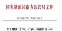 南方能監(jiān)局：不得將發(fā)電業(yè)務(wù)和售電業(yè)務(wù)一并宣傳，售電公司市場份額受限