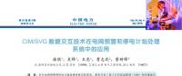 CIM/SVG 數(shù)據(jù)交互技術(shù)在電網(wǎng)預(yù)警和停電計(jì)劃處理系統(tǒng)中的應(yīng)用