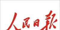 人民日?qǐng)?bào)：區(qū)塊鏈發(fā)展迎來最好時(shí)期