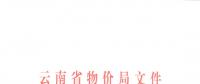 云南省再降電價：一般工商業(yè)目錄銷售電價和輸配電價降低1.25分/千瓦時