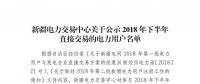 457家！新疆公示2018年下半年直接交易的電力用戶名單