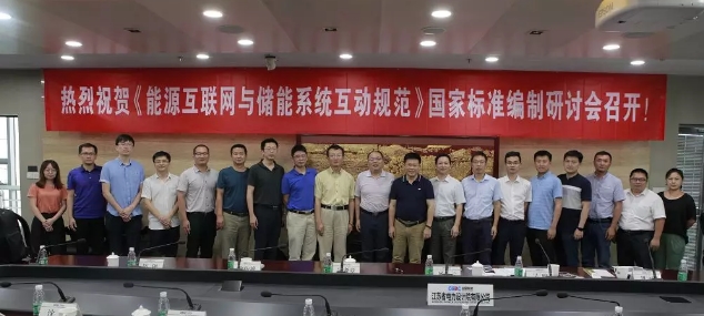 能源互聯(lián)網(wǎng)與儲能系統(tǒng)互動規(guī)范國標(biāo)討論會在南京召開
