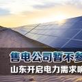 售電公司暫不參與！山東開啟電力需求響應(yīng)市場試點(diǎn)