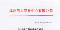 第一批！2018年江蘇電能替代項目參與電力市場交易 規(guī)模約0.5億千瓦時