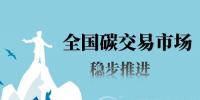 預(yù)計(jì)2020年碳交易市場(chǎng)規(guī)模可突破1200億元