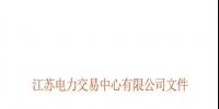 關(guān)于公布江蘇省2018年電能替代項(xiàng)目第一批用戶名單及開展電能替代用戶與售電公司綁定工作的通知
