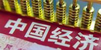 干貨！五大亮點解碼中國經(jīng)濟(jì)半年報