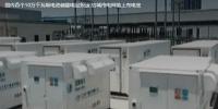 國內(nèi)首個10萬千瓦級電池儲能電站投運 給城市電網(wǎng)裝上<font color=